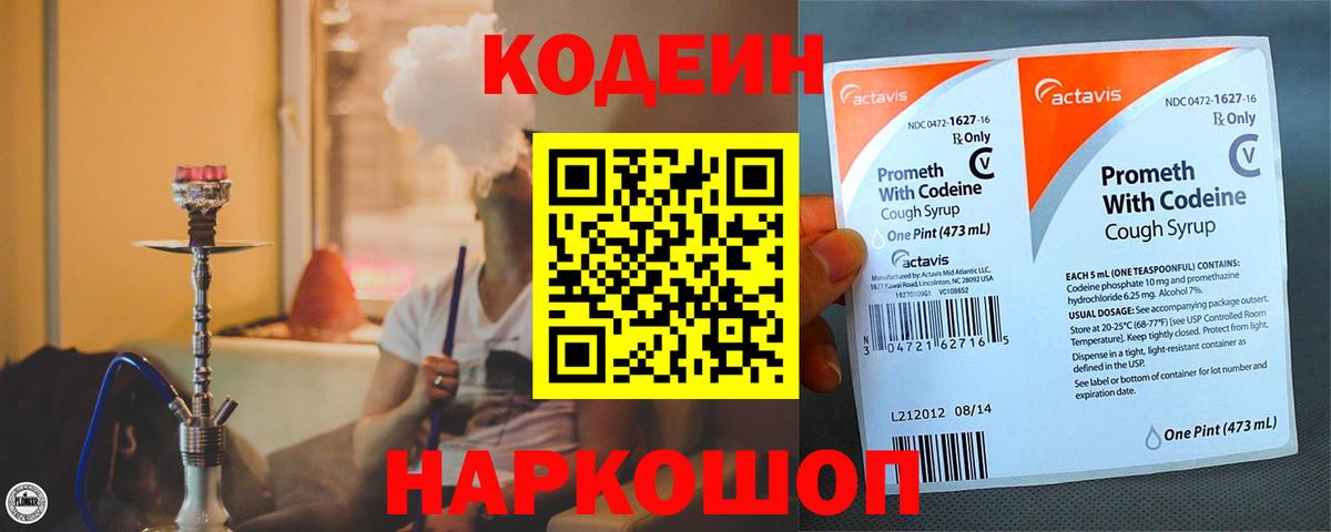 Кодеин Purple Drank Истра