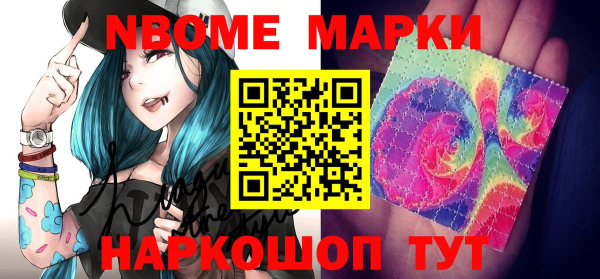 Марки NBOMe 1,8мг Истра